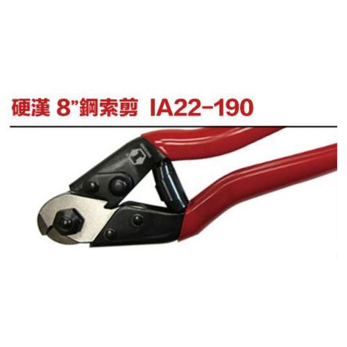硬漢 8＂鋼索剪 IA22-190